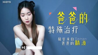 XK8119 爸爸的特殊治療 接受來自爸爸的精液