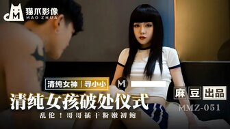 MMZ051 清純女孩破處儀式 哥哥難忍真理褲妹妹猛插嫩穴