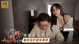 MKYTH001 叮咚外派私人教學 春藥迷姦囂張老師