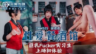 TMW025 性愛餐酒館[EP2] 巨乳Fucker實習生上場初實驗