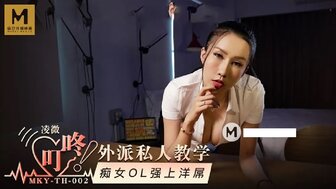MKYTH002 叮咚外派私人教學 痴女OL強上大屌