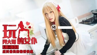 LB033 玩弄大哥的女僕 感受偷食的愉悅