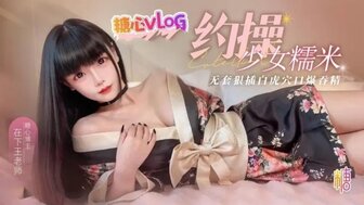 約操女網紅糯米 口技超棒無套抽插白虎穴