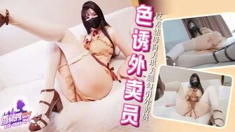XJX689 反差婊母狗小穴夾著跳蛋勾引外賣員