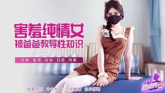 XJX687 害羞清純女被爸爸教導性知識
