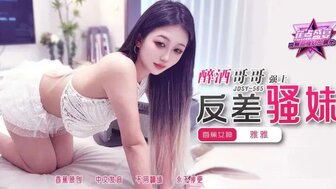 JDSY565 醉酒哥哥強上反差騷妹妹