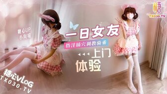 一日女友上門體驗