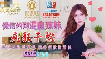 JDSY015 微信約到混血辣妹瘋狂幹炮 獻出身體換金錢