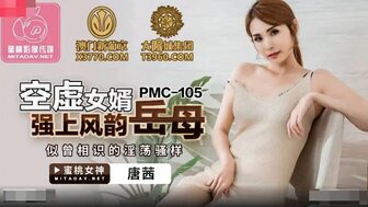 PMC105 空虛女婿強上風韻岳母 似曾相識的淫蕩騷樣