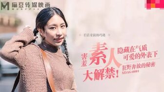 MDAG0001 害羞素人大解禁 隱藏在氣質可愛的外表下狂野奔放的秘密