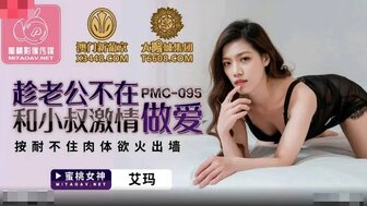PMC095 趁老公不在和小叔激情做愛 按耐不住肉體慾火出牆