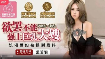PMC099 欲罷不能強上巨乳大嫂 飢渴蕩婦被操到發抖