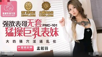 PMC101 強欲表哥無套猛操巨乳表妹 大奶騷穴淫逼亂倫
