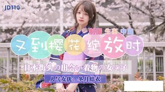 JD110 又到櫻花綻放時 和服嫩妹生姦中出