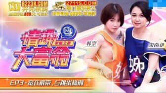 MTVQ16EP3AV 情趣大富翁[EP3AV] 寬衣解帶與跳蛋極刑
