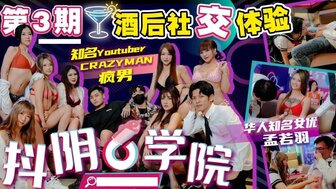 抖陰學院第3期酒後社交體驗