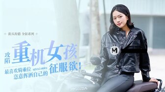 MDAG0003 攻陷重機女孩 最喜歡騎乘位 恣意揮灑自己的征服欲