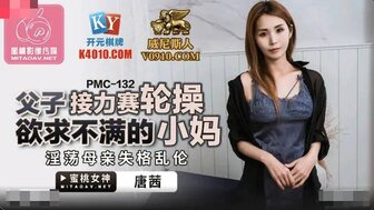 PMC132 父子接力賽輪操欲求不滿的小媽 淫蕩母親失格亂倫
