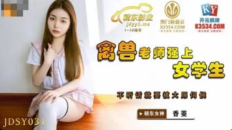 JDSY031 禽獸老師強上女學生 不聽話就要被大屌伺候