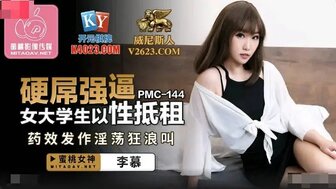 PMC144 硬屌強逼女大學生以性抵租 藥效發作淫蕩狂浪叫