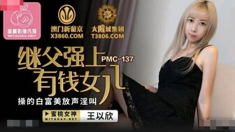 PMC137 繼父強上有錢女兒 操的白富美放聲淫叫
