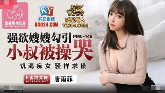 PMC146 強欲嫂嫂勾引小叔被操哭 飢渴痴女騷樣求操