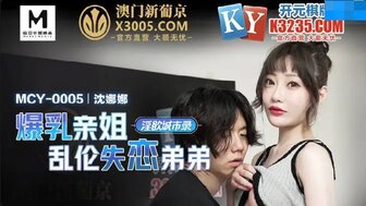 MCY0005 爆乳親姐亂倫失戀弟弟 淫慾城市錄