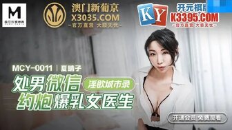 MCY0011 處男微信約炮爆乳女醫生 淫慾城市錄
