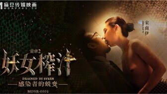 MDSR0001EP2 妖女榨汁[EP2] 感染者的蛻變