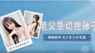 JD115 地主家的傻兒子 父親現場指導 父子齊上3P兒媳