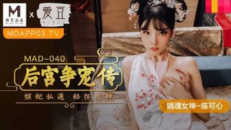 MAD040 后宮爭寵傳 嬪妃私通密懷龍種