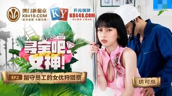 MTVQ17EP2 尋寶吧女神[EP2]留守員工的女優狩獵祭
