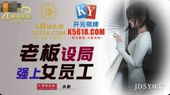 JDSY037 老闆設局強上女員工 為男友升職獻上肉體
