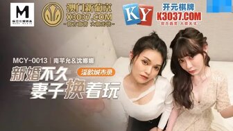 MCY0013 新婚不久妻子換著玩 淫慾城市錄