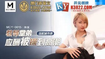MCY0015 教導堂弟應酬被操到高潮 淫慾城市錄