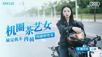 XK8128 機圈茶藝女 騎完機車再騎閨蜜男友
