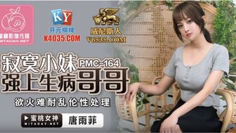 PMC164 寂寞小妹強上生病哥哥 慾火難耐亂倫性處理