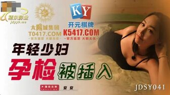 JDSY041 年輕少婦孕檢被插入