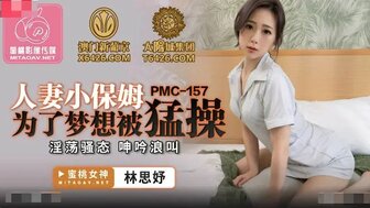 PMC157 人妻小保姆為了夢想被猛操 淫蕩騷態 呻吟浪叫