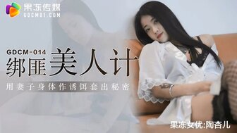 GDCM014 綁匪美人計 用妻子身體作誘餌套出秘密