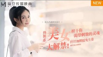 MDAG0002 熱舞系美女大解禁 榨乾你渴望刺激的靈魂