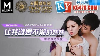 MCY0038 讓我欲罷不能的妹妹 洩欲不倫天堂