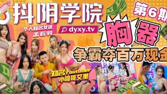 抖陰學院第6期 胸器爭霸奪百萬現金