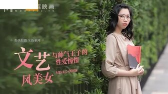 MDAG0008  文藝風美女 與帥氣王子的性愛憧憬