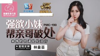 PMC190 強慾小妹幫親哥破處 親情的飢渴亂倫淫行