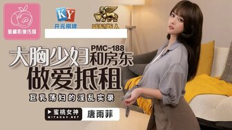 PMC188 大胸少婦和房東做愛抵租 巨乳蕩婦的淫亂實錄