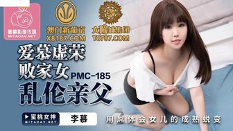 PMC185 愛慕虛榮敗家女亂倫親父 用屌體驗女兒的成蛻變