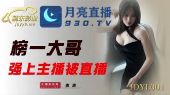 JDYL001 榜一大哥強上主播被直播