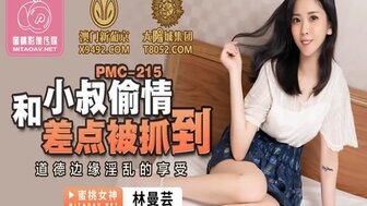 PMC215 和小叔偷情差點被抓到 道德邊綠淫亂的途受