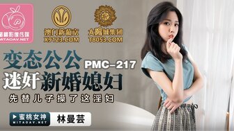 PMC217 變態公公迷奸新婚媳婦 先替兒子操了這淫婦